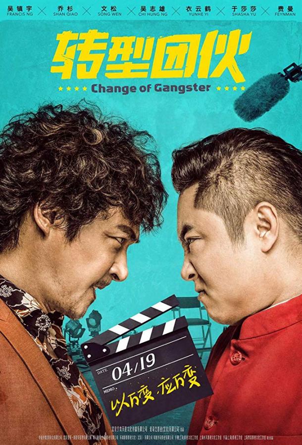 Перемена в гангстере / Change of Gangster (2019) 