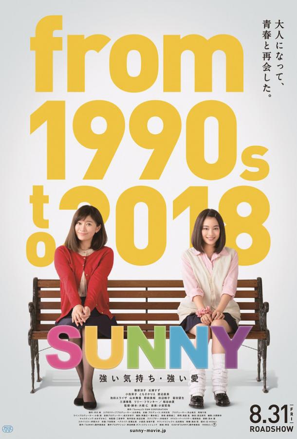 Санни: Сильное чувство, сильная любовь / Sunny: Our Hearts Beat Together / Sunny: Tsuyoi Kimochi Tsuyoi Ai (2018) 