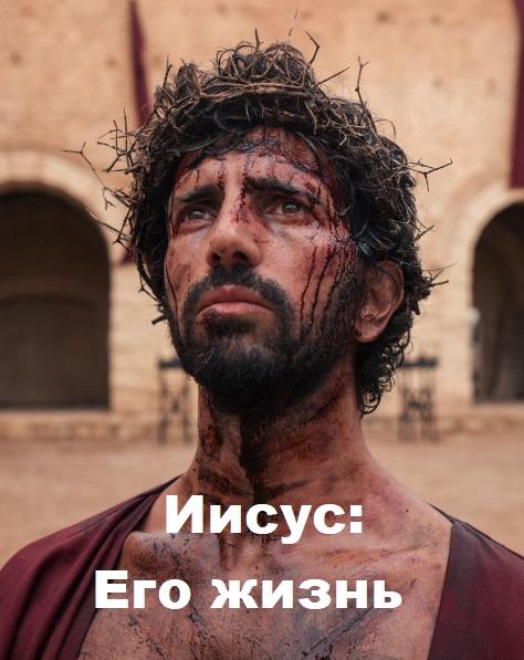 Иисус: Его жизнь 1 сезон 8 серия  