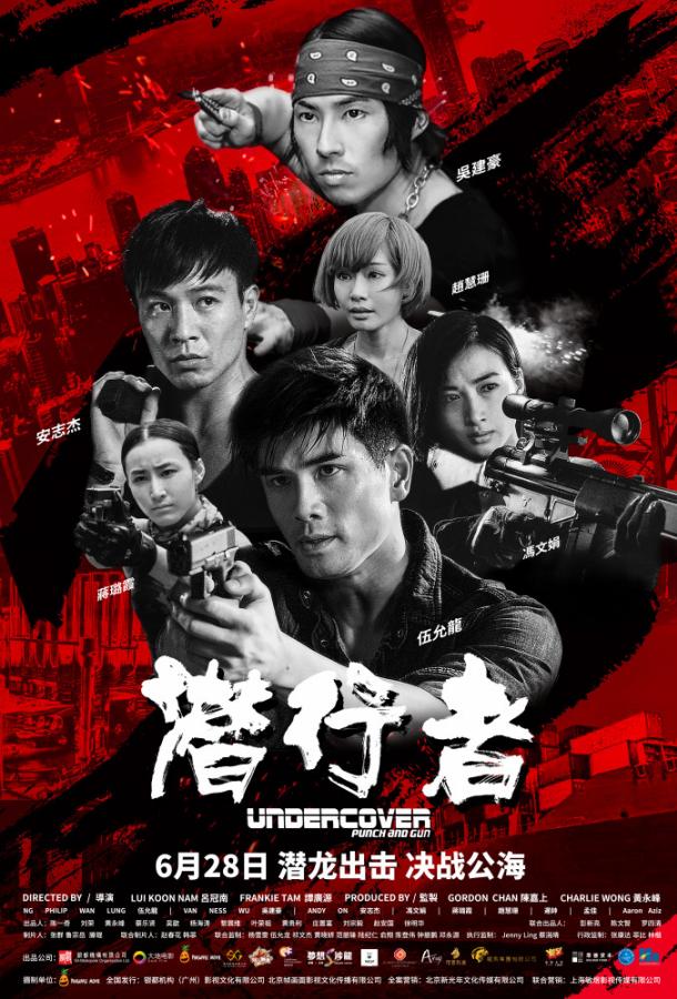 Под прикрытием: Удар и пистолет / Qian xing zhe (2019) 