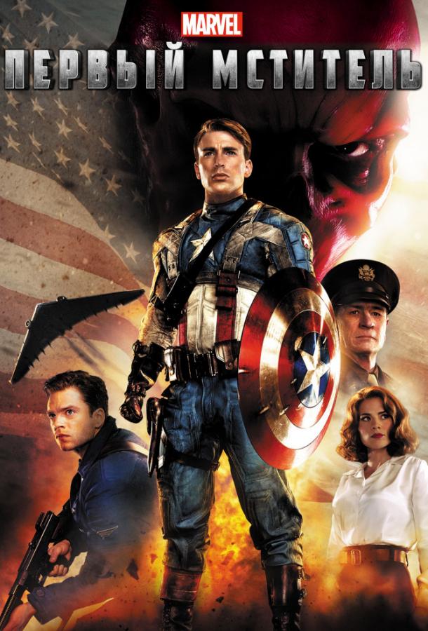 Первый мститель / Captain America: The First Avenger (2011) 