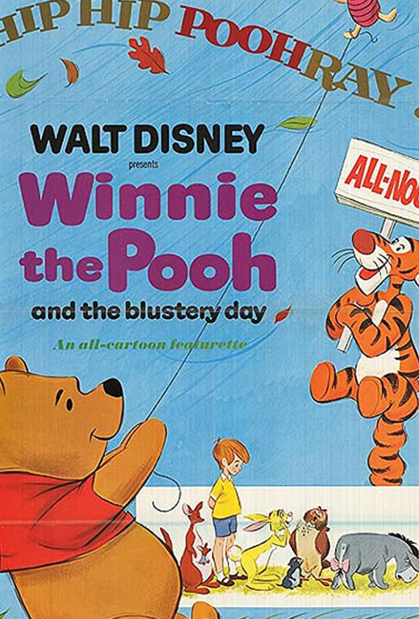 Винни Пух и ненастный день / Winnie the Pooh and the Blustery Day (1968) 