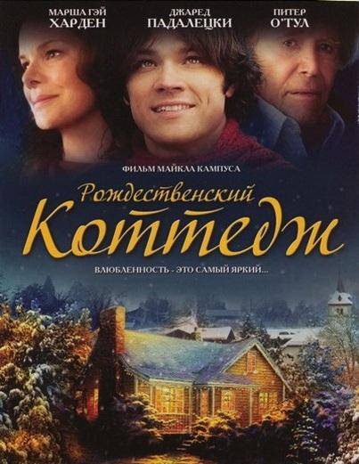 Рождественский коттедж / Christmas Cottage (2008) 