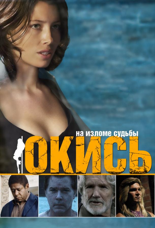 Окись / Powder Blue (2008) 