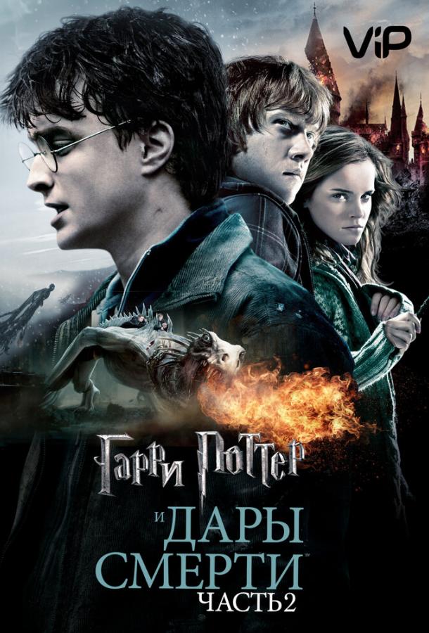 Гарри Поттер и Дары смерти: Часть 2 / Harry Potter and the Deathly Hallows: Part 2 (2011) 
