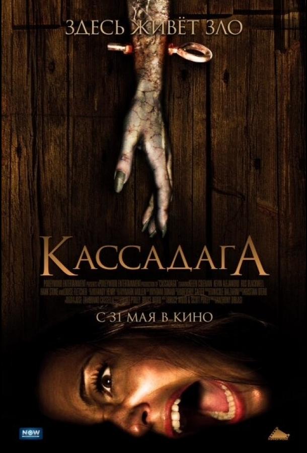 Кассадага / Cassadaga (2011) 