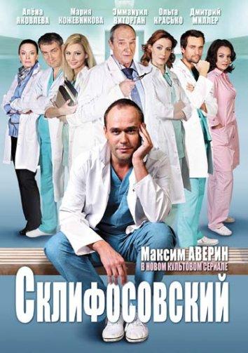 Склифосовский 11 сезон 16 серия  