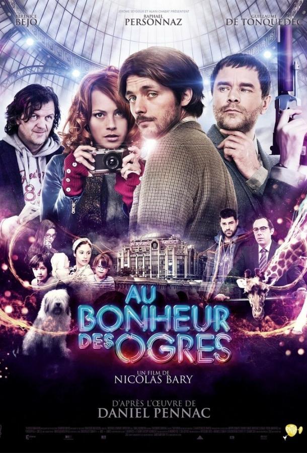 Ограм на счастье / Au bonheur des ogres (2013) 