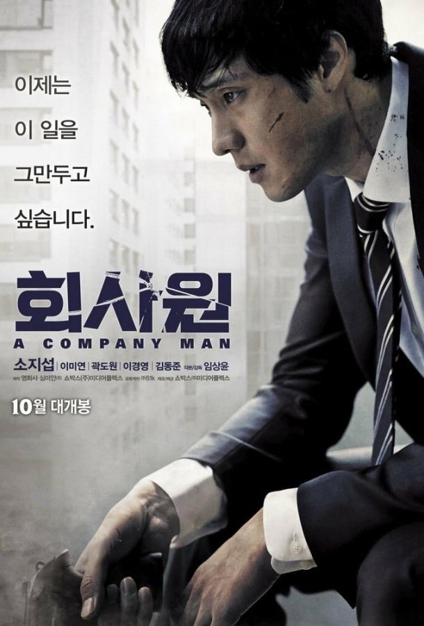 Служащий / Hoesawon (2012) 