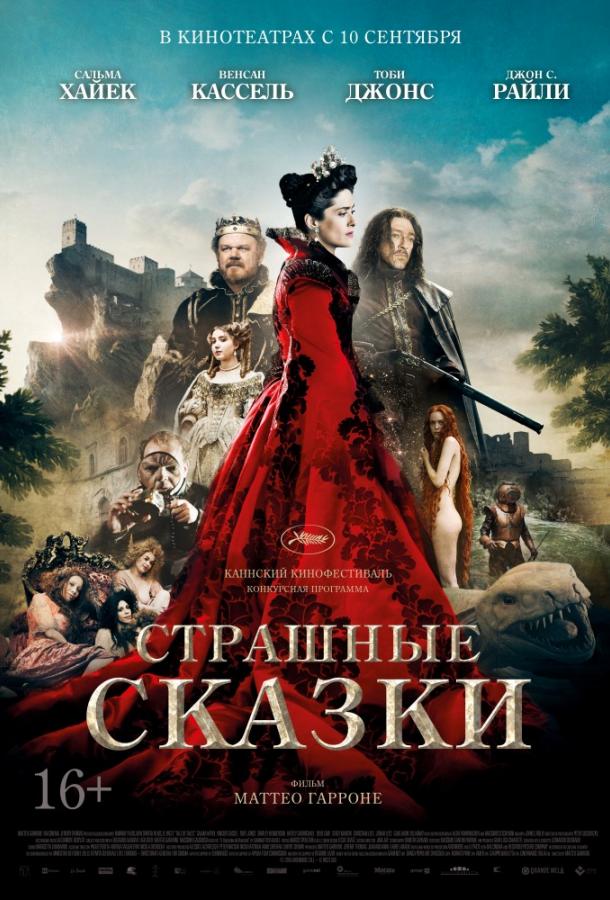 Страшные сказки / Tale of Tales / Il racconto dei racconti (2015) 