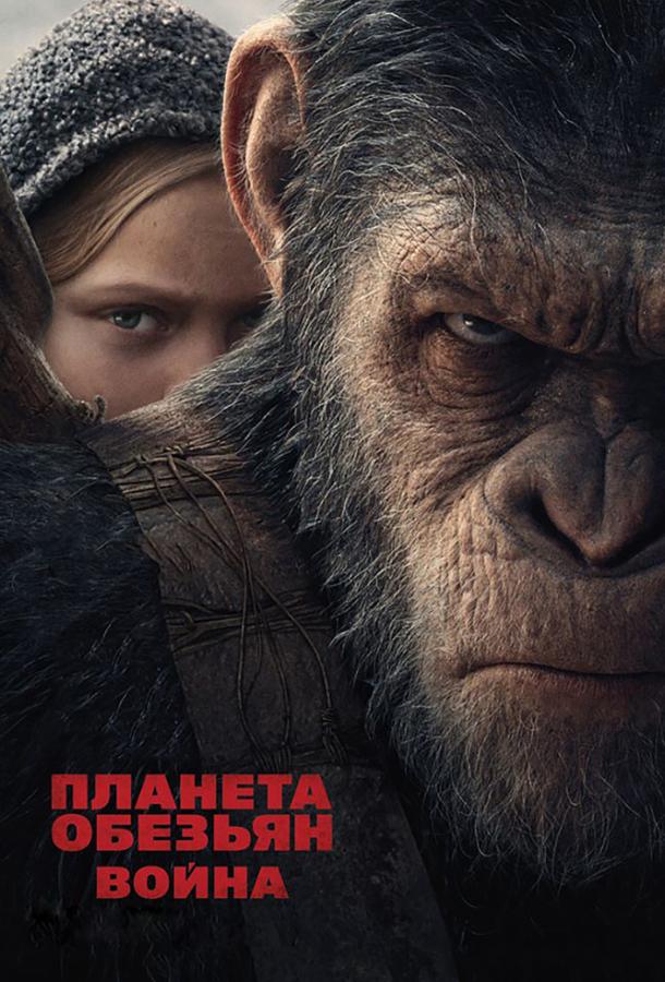 Планета обезьян: Война / War for the Planet of the Apes (2017) 