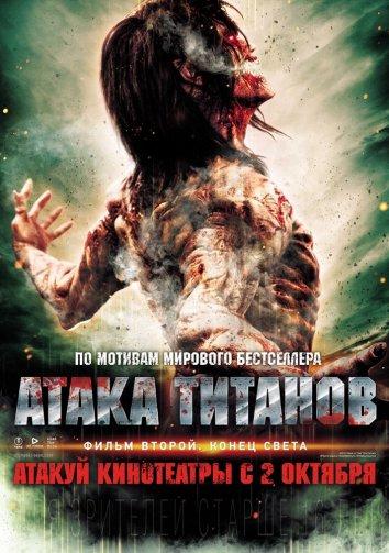 Атака титанов. Фильм второй: Конец света / Shingeki no kyojin: Attack on Titan - End of the World (2015) 