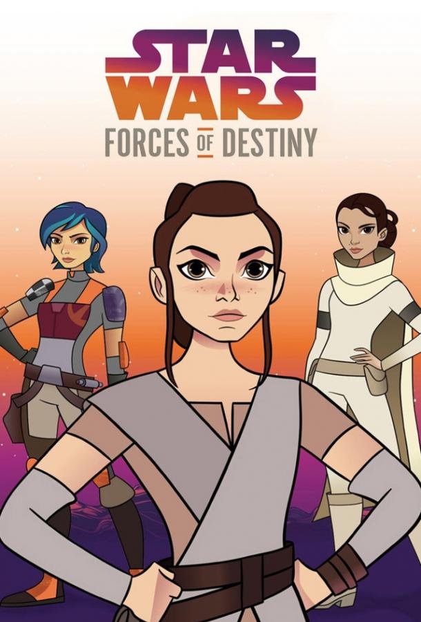 Звёздные войны: Силы судьбы / Star Wars: Forces of Destiny (2017) 