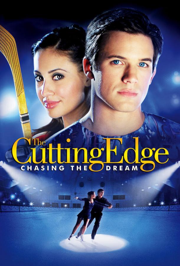 Золотой лед 3: В погоне за мечтой / The Cutting Edge 3: Chasing the Dream (2008) 