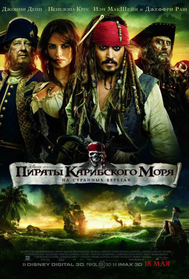 Пираты Карибского моря: На странных берегах / Pirates of the Caribbean: On Stranger Tides (2011) 