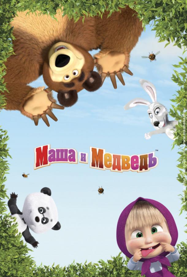 Маша и Медведь 7 сезон 5 серия  