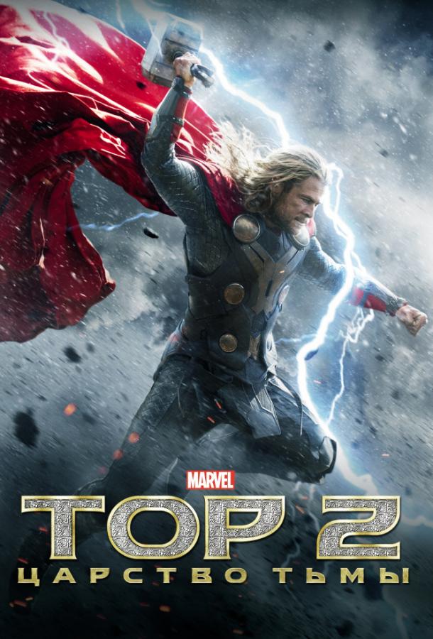 Тор 2 : Царство тьмы / Thor: The Dark World (2013) 