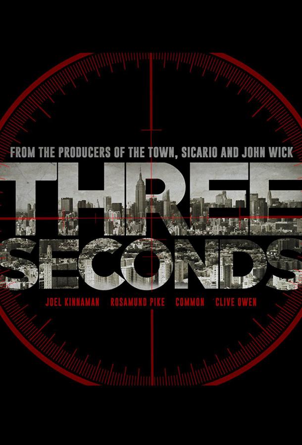   Три секунды (2019) 