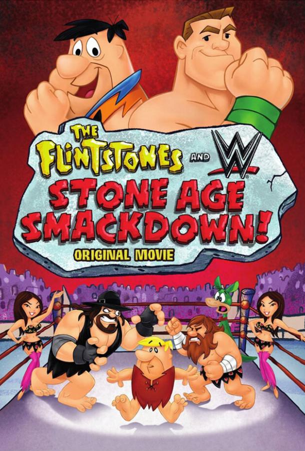 Флинстоуны: Борцы каменного века / The Flintstones & WWE: Stone Age Smackdown (2015) 