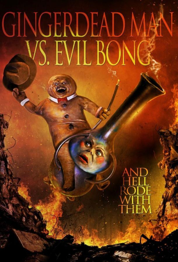 Спёкшийся против зловещего Бонга / Gingerdead Man Vs. Evil Bong (2013) 