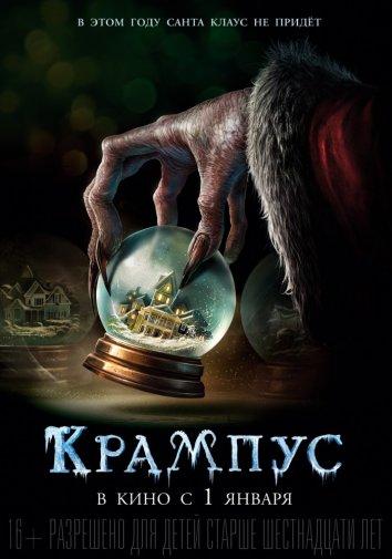 Крампус / Krampus (2015) 