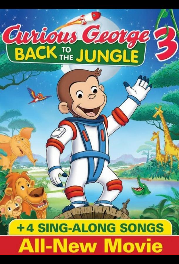 Любопытный Джордж 3 / Curious George 3: Back to the Jungle (2015) 