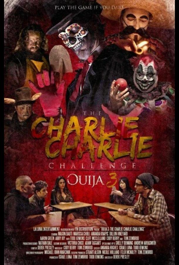 Чарли, Чарли / Charlie Charlie (2016) 