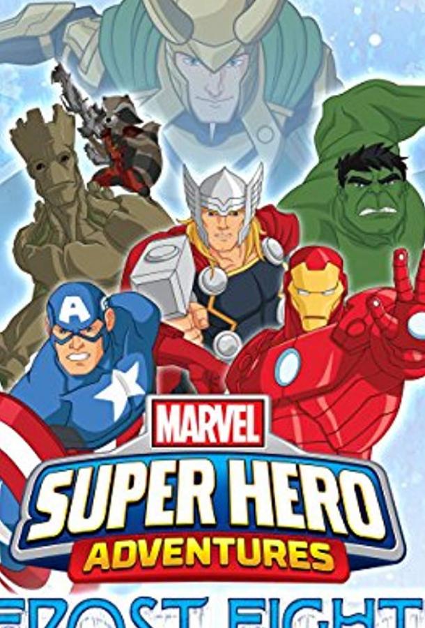 Приключения Супергероев: Морозный Бой / Marvel Super Hero Adventures: Frost Fight! (2015) 