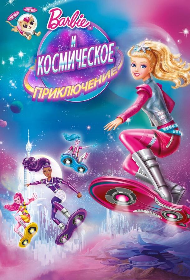 Барби и космическое приключение / Barbie: Star Light Adventure (2016) 