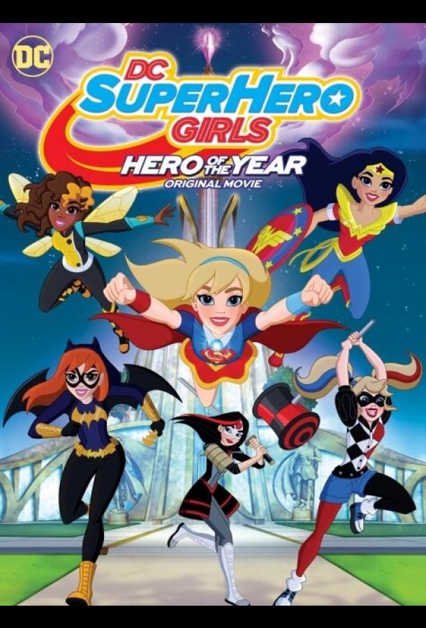 Супердевочки. Героиня года / DC Super Hero Girls: Hero of the Year (2016) 