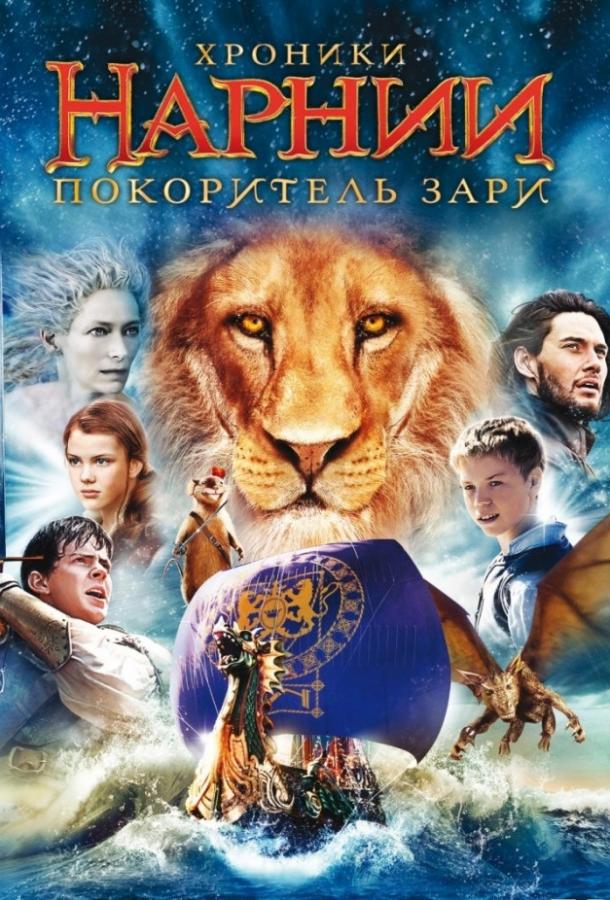Хроники Нарнии 3: Покоритель Зари / The Chronicles of Narnia: The Voyage of the Dawn Treader (2010) 