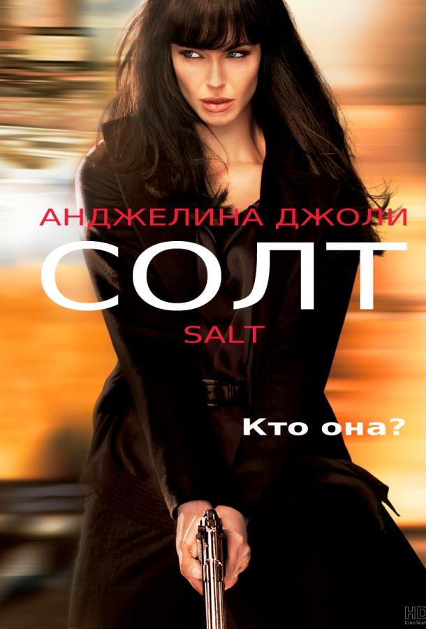 Солт / Salt (2010) 