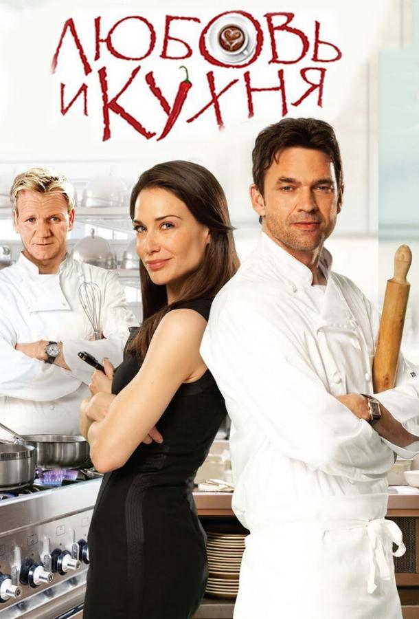 Любовь и кухня / Love's Kitchen (2011) 