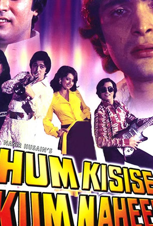 Мы не хуже других / Hum Kisise Kum Naheen (1977) 