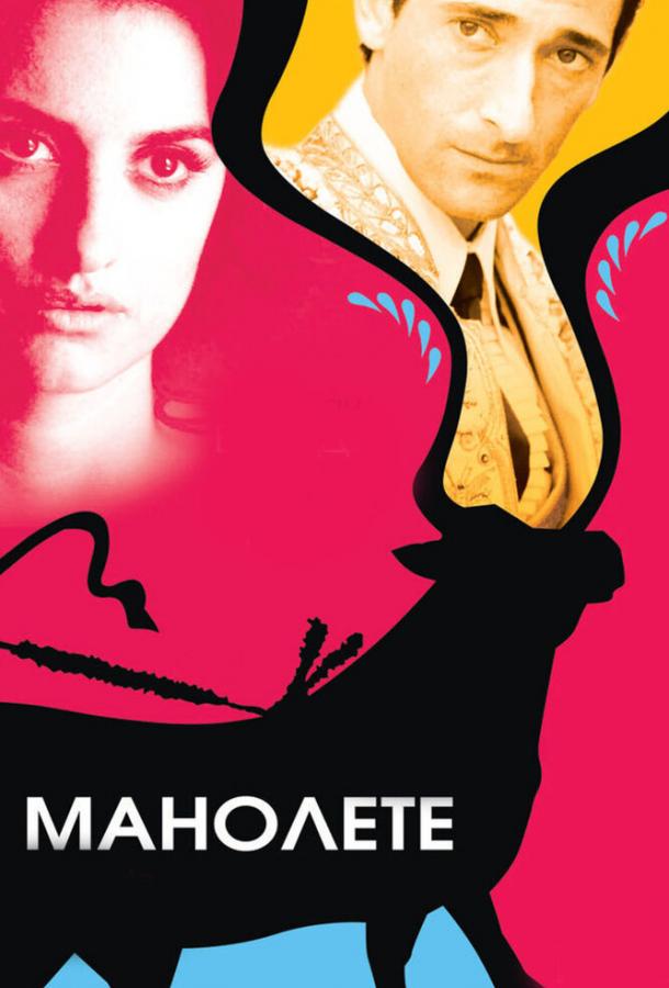 Манолете / Manolete (2008) 