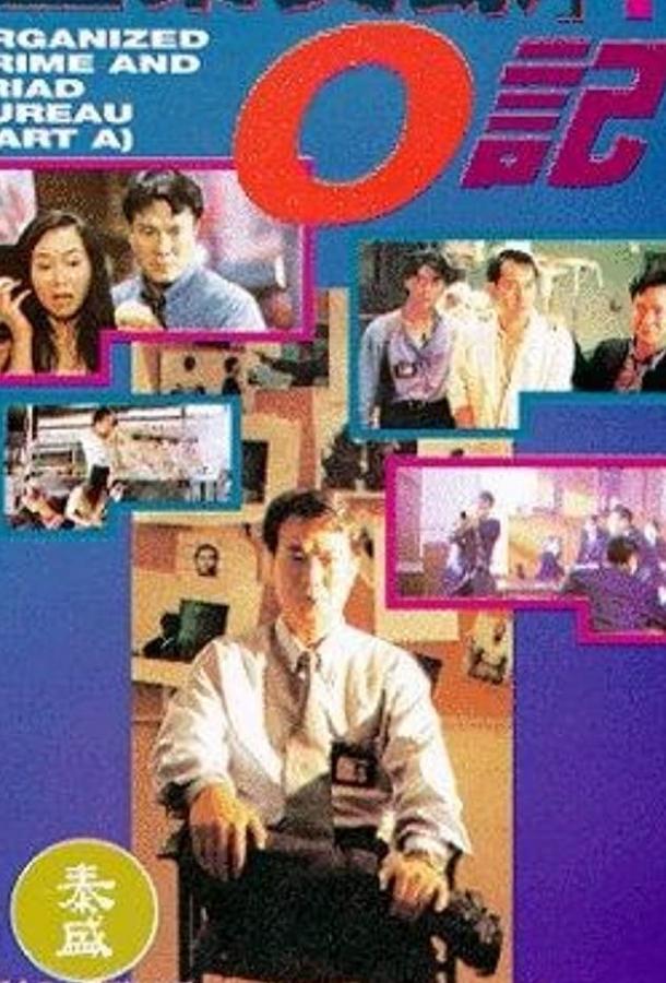 Триады: Логово мафии / Chung ngon sat luk: O gei (1994) 