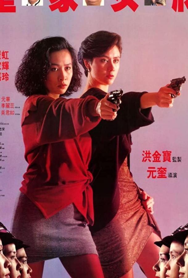 Она стреляет метко / Huang jia nu jiang (1990) 