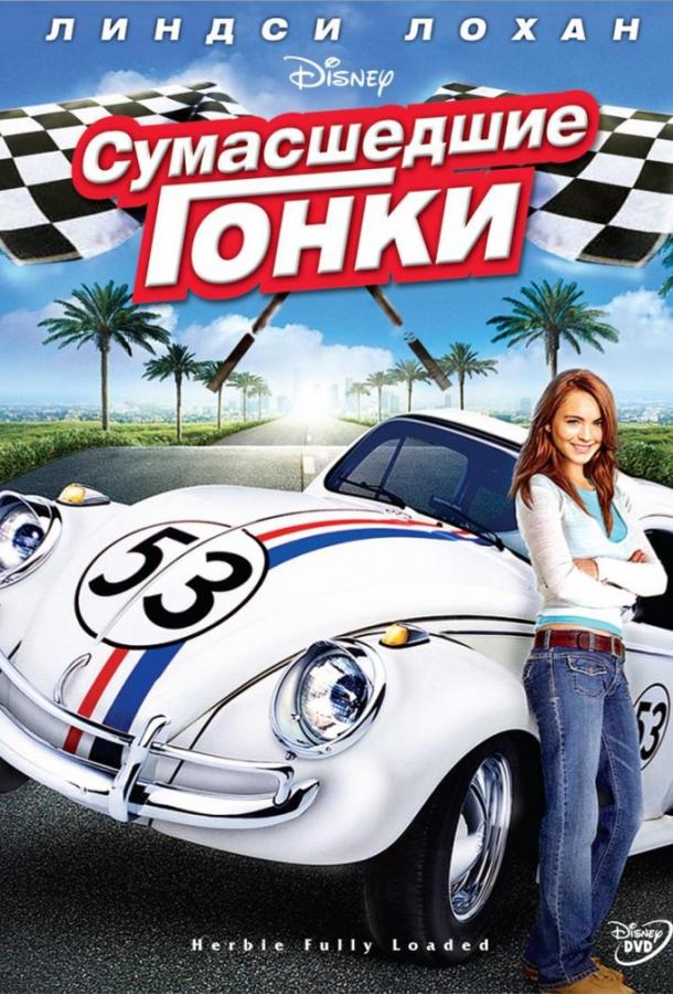 Сумасшедшие гонки / Herbie Fully Loaded (2005) 