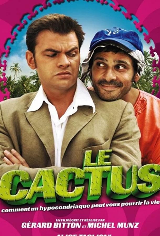 Кактус / Le cactus (2005) 