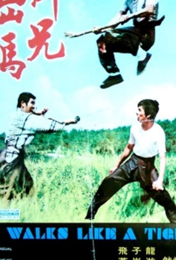 Он движется как тигр / Shi xiong chu ma (1973) 