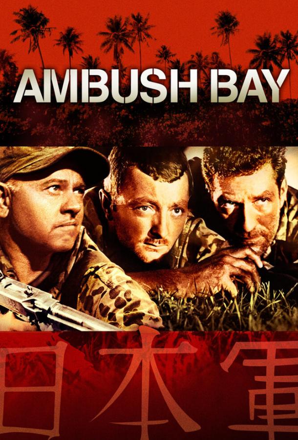 Засада в заливе / Ambush Bay (1966)