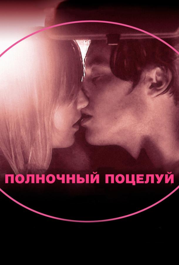 онлайн, без рекламы! Полночный поцелуй / In Search of a Midnight Kiss (2007) 