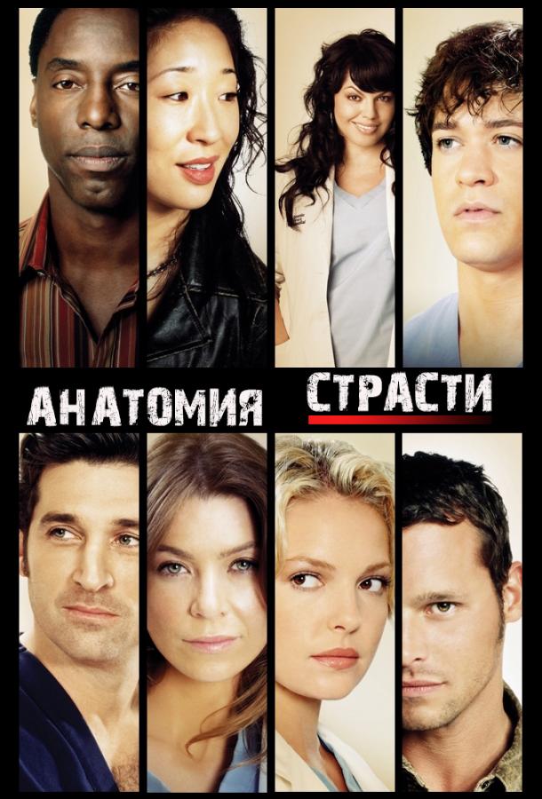 Анатомия страсти / Анатомия Грей сериал (2005)