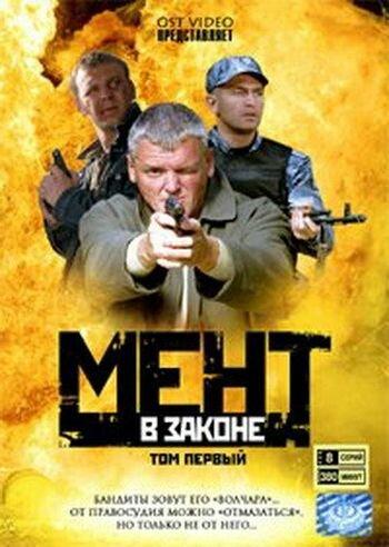 Мент в законе сериал (2008)