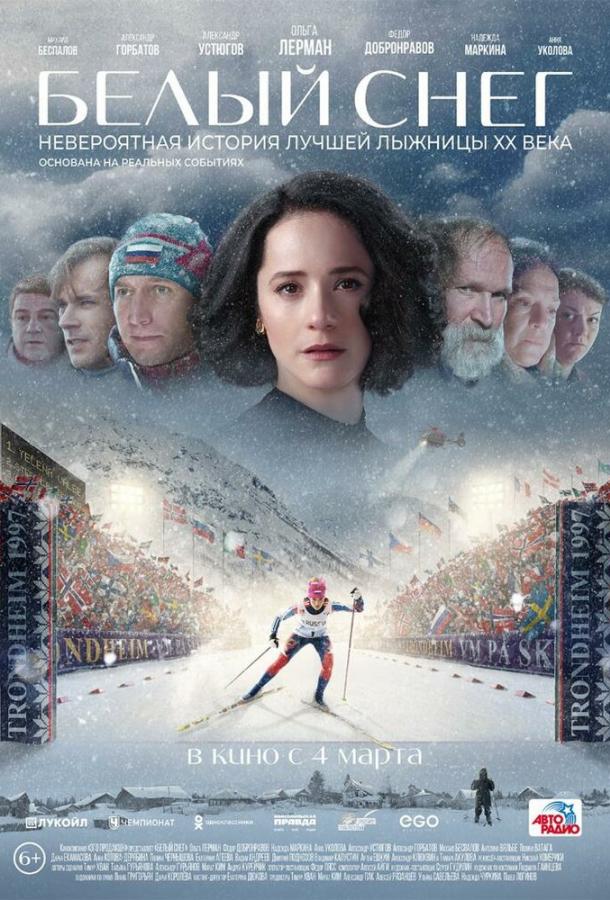 Белый снег фильм (2021)