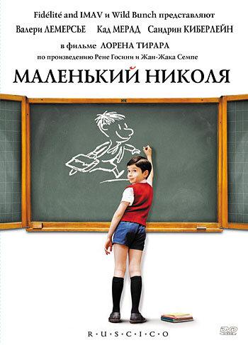 Маленький Николя фильм (2009)