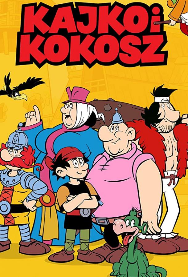 Кайко и Кокош мультсериал (2021)