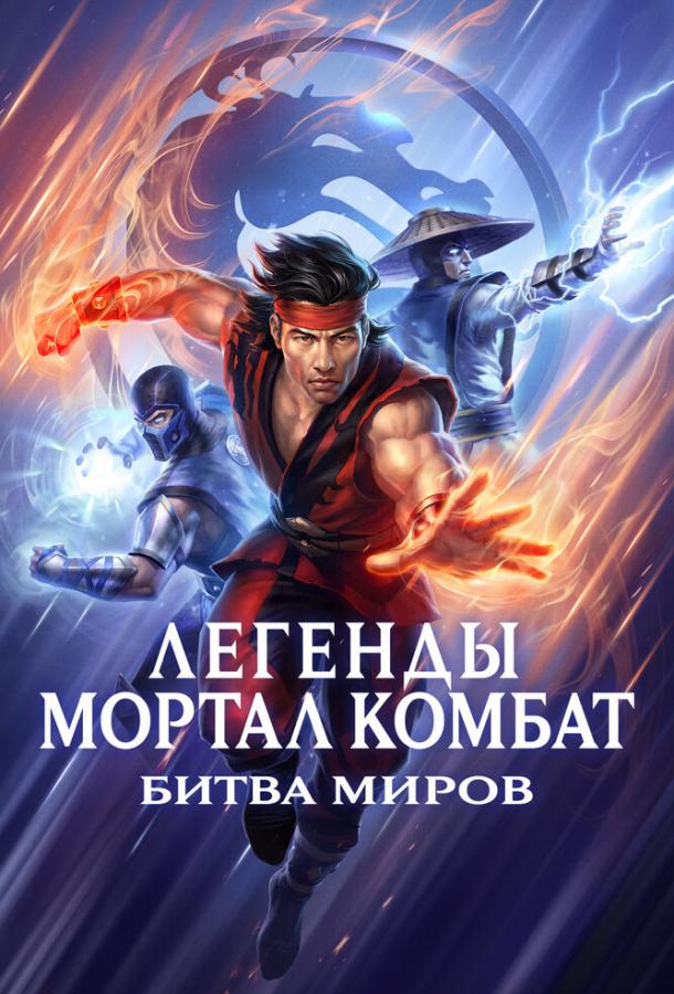 Легенды Мортал комбат: Битва миров мультфильм (2021)