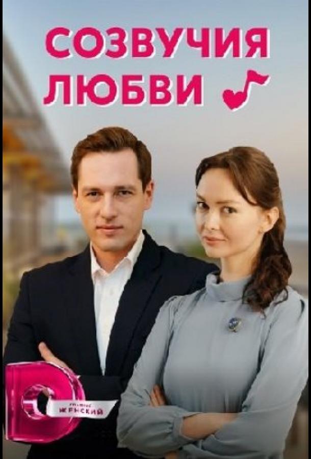 Созвучия любви сериал (2021)