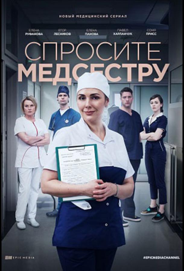 Спросите медсестру сериал (2020)
